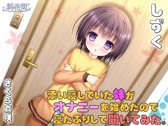 添い寝していた「妹」がオナニーを始めたので寝たふりして聞いてみた。【しずく】