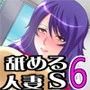舐める人妻S6 〜お家にお邪魔しますよ？〜