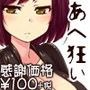 あへ狂い 捕らえられた潜入捜査官 ■特別価格100！