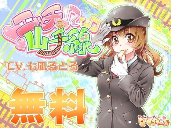 【無料】【無料】エッチな山手線【フリー】 | エロ同人誌･コミック｜FANZA（ファンザ）検索サーチ