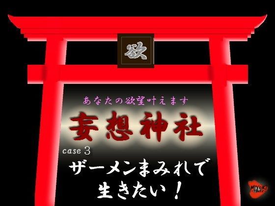 妄想神社 case3 ザーメンまみれで生きたい！