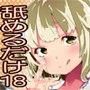 ただひたすらに舐めるだけ 〜片倉ひな〜