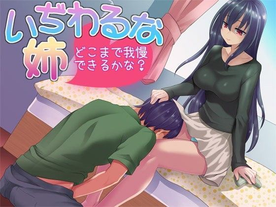 いぢわるな姉 どこまで我慢できるかな？