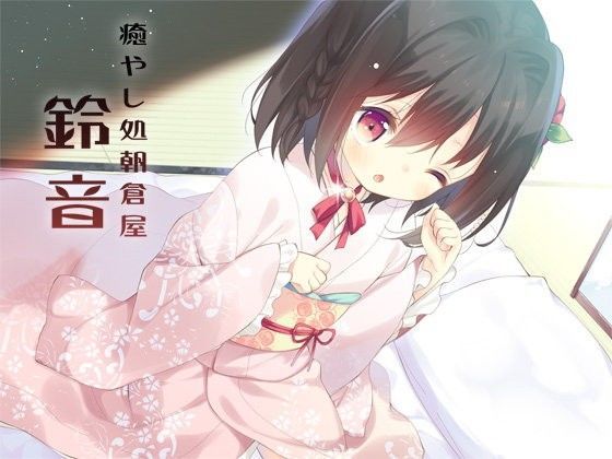 【朝倉屋 同人】癒やし処朝倉屋鈴音壱・弐セット 