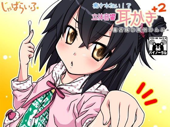 【じゃばらいふ 同人】癒されない！？立体音響耳かきぷらす2-毒舌妹の罵倒かんご- 