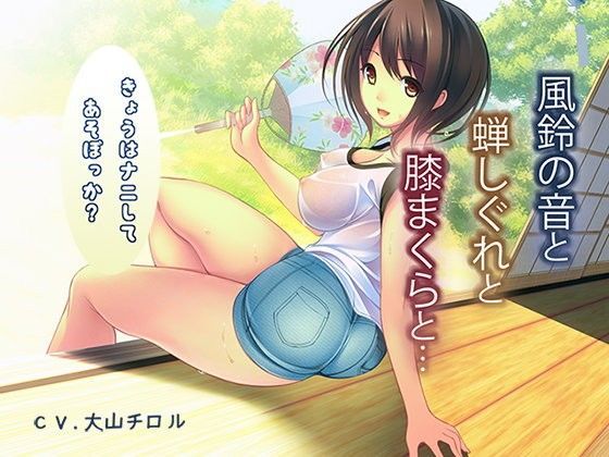 風鈴の音と蝉時雨と膝枕と…