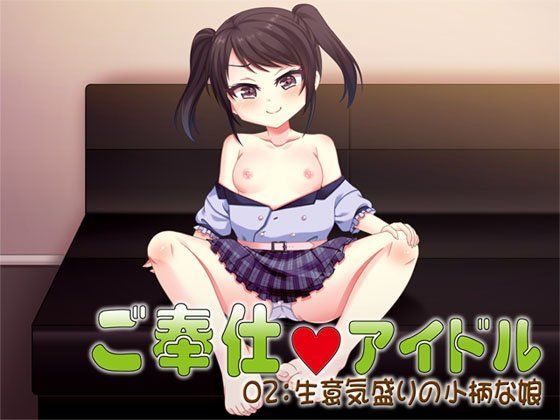 【S彼女 同人】ご奉仕アイドル02:生意気盛りの小柄な娘 