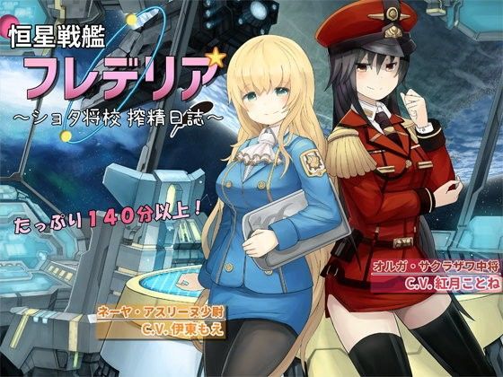 恒星戦艦フレデリア 〜ショタ将校 搾精日誌〜