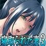義父に寝取られた妻3 〜頼子（23）の告白〜