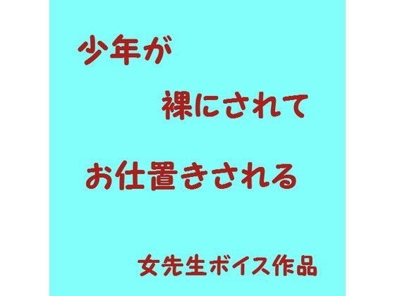 少年が裸でお仕置きされる