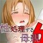 息子の性欲を処理する母 ―息子にハマる母親―