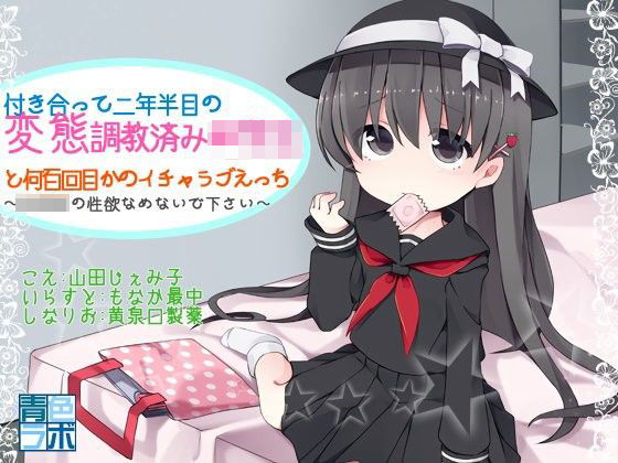 【青色ラボ 同人】付き合って二年半目の変態調教済み●学生との何百回目かのイチャラブえっち～●学生の性欲なめないで下さい！～ 