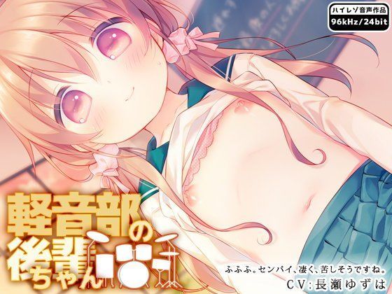 軽音部の後輩ちゃん[はーべすと] 