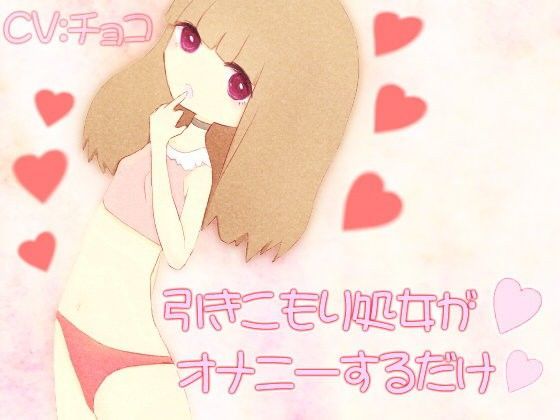 引きこもり処女がオナニーするだけ