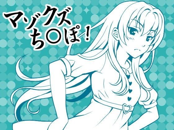 とにかく「チンポ」、淫語好きな性癖を理解してくれる彼女と情けないヘタレちんぽ