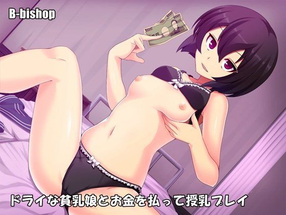 【B-bishop 同人】ドライな貧乳娘とお金を払って授乳プレイ