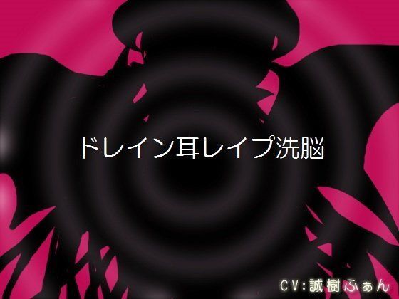 ドレイン耳レ○プ洗脳