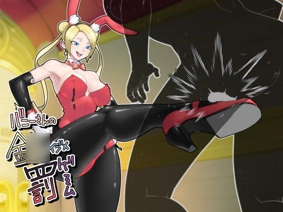 バニーさんの金○イジメ罰ゲーム