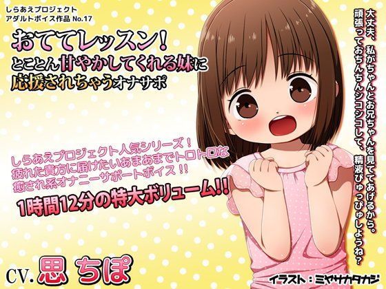 【しらあえプロジェクト 同人】おててレッスン！～とことん甘やかしてくれる妹に応援されちゃうオナサポ～