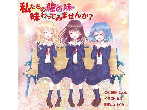 私たちの膣の味、味わってみませんか？