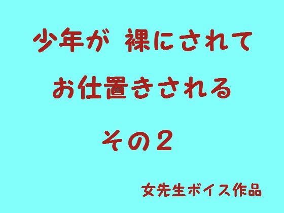 少年が裸でお仕置きされる2[はだかんぼ] 
