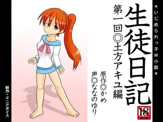 いじめられっ子M小説『生徒日記◎土方アキユ編』原作◎かめ 声◎ななのゆり