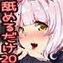 ただひたすらに舐めるだけ 〜岩橋げんこ〜