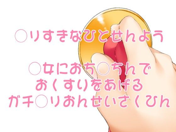 お医者さんごっこ～なにも知らないみきちゃんがお医者さんごっこでお○んちん突っ込まれちゃうお話～ ケチャップ味のマヨネーズ エロ画像3