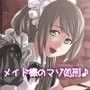 メイド様からマゾ奴●君への射精御褒美 〜メイドの皆様方の輪○調教に完全屈服した元女王様が最下層マゾ奴●である貴方に肉便器として下賜されました〜