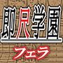 即尺学園 〜体育倉庫で落ち合うクラスメイト 編〜