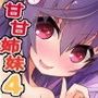 甘やかしたい姉と甘えたい妹 ―ずーっと一緒だよ♪―