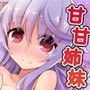 甘やかしたい姉と甘えたい妹 ―まとめ版―