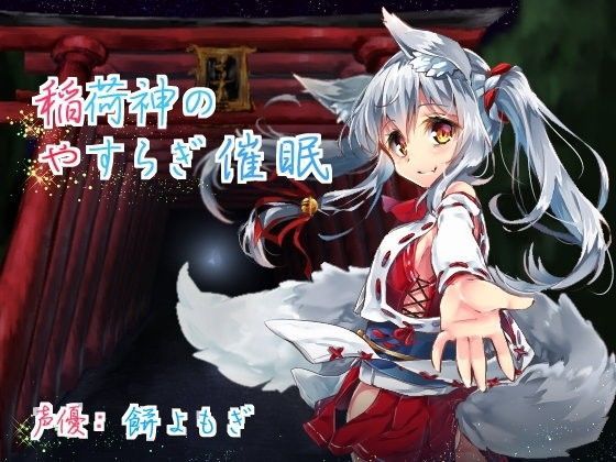 稲荷神のやすらぎ催●
