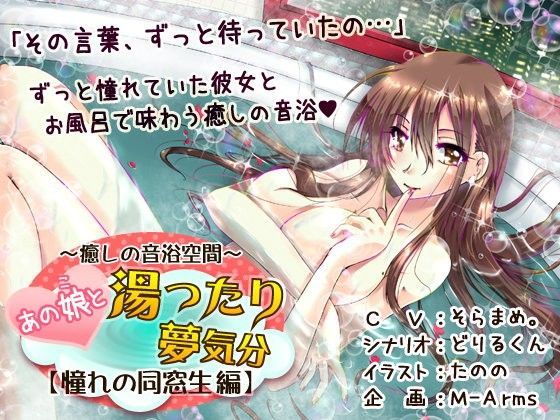 〜癒しの音浴空間〜 あの娘と湯ったり夢気分【憧れの同窓生編】（R-15版）
