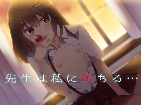 【発酵 同人】先生は私に堕ちる 