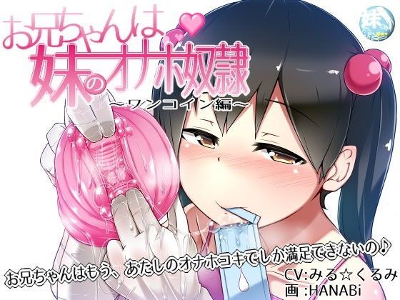 お兄ちゃんは妹のオナホ奴隷〜ワンコイン搾精編〜[妹すたー]