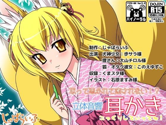 取って憑かれて癒されない！？立体音響耳かき