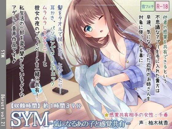 SYM-気になるあの子と感覚共有