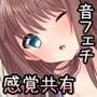SYM-気になるあの子と感覚共有