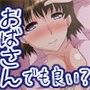 叔母さんだけど良いよね?
