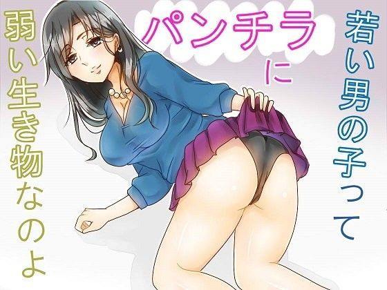 成人式を迎えた娘に、昔ママがどうやってパパを落としたか教えた後、近くにいた若い男の子をパンチラと手わざと言葉責めでいたぶって射精せるお話