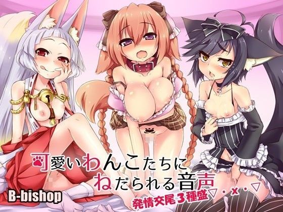 【B-bishop 同人】可愛いわんこたちにねだられる音声発情交尾三種盛▽・x・▽