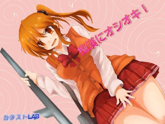 痴●にオシオキ！