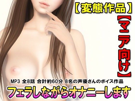【同人ふぇち 同人】フェラしながらオナニーします！ 