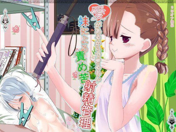 愛があるからできるもん 妹による責め苦射精管理[でぃあ]