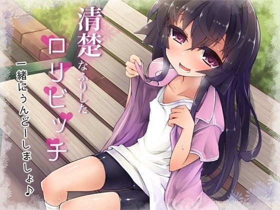 清楚なふりしたロリビッチ ―一緒にうんどーしましょ♪―[ajaib suara]