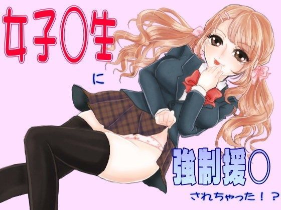 女子○生に強●援○されちゃった