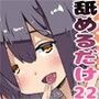 ただひたすらに舐めるだけ 〜八田凛〜