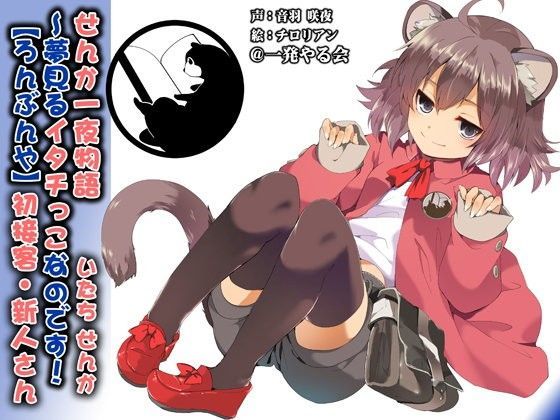 【一発やる会 同人】（耳かき・添い寝）せんか一夜物語～夢見るイタチっこなのです！