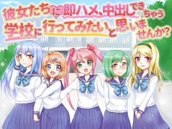 彼女たちに即ハメ、中出しできちゃう学校に行ってみたいと思いませんか?